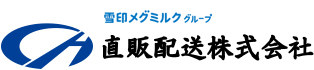 直販配送株式会社